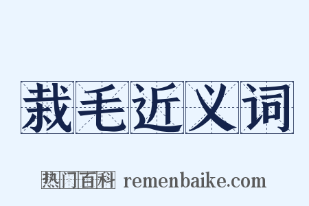 栽毛近义词是什么意思的图片